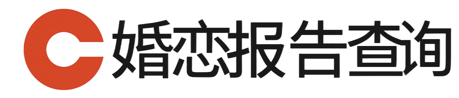 婚恋报告查询
